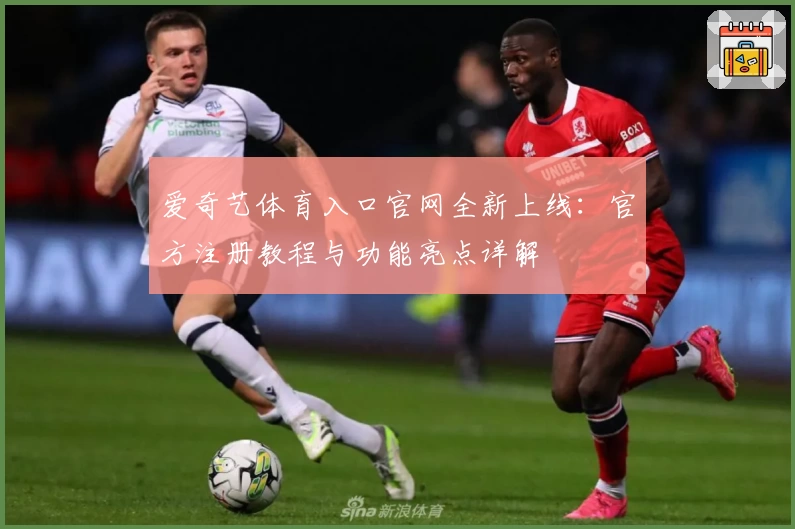 爱奇艺体育入口官网全新上线：官方注册教程与功能亮点详解