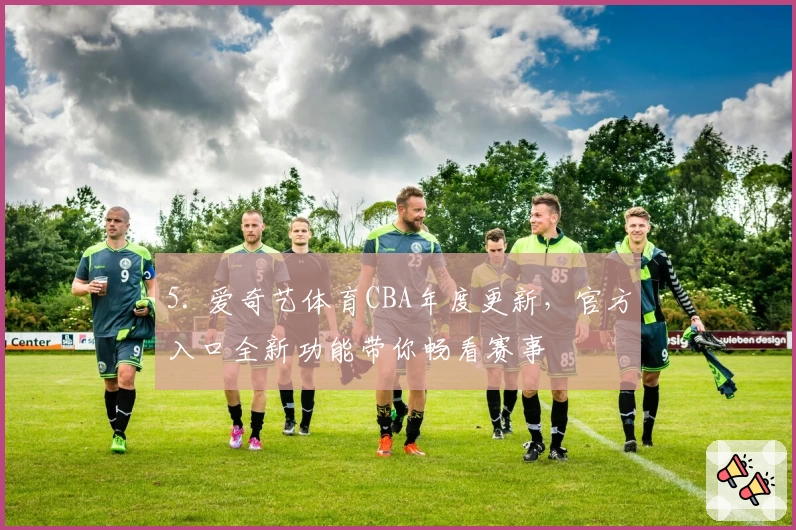 5. 爱奇艺体育CBA年度更新，官方入口全新功能带你畅看赛事