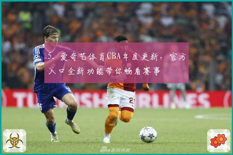5. 爱奇艺体育CBA年度更新，官方入口全新功能带你畅看赛事