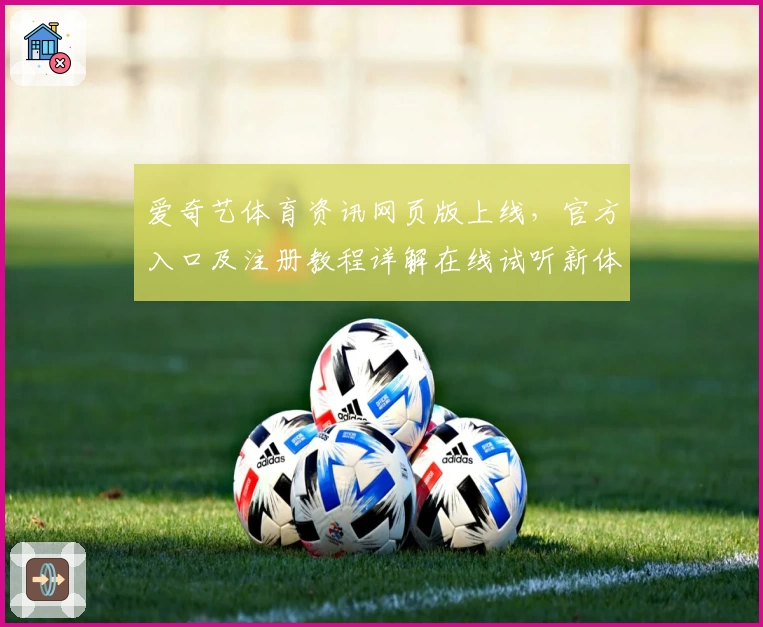 爱奇艺体育资讯网页版上线,官方入口及注册教程详解在线试听新体验