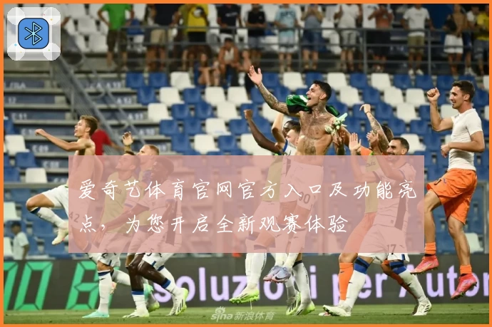 爱奇艺体育官网官方入口及功能亮点,为您开启全新观赛体验