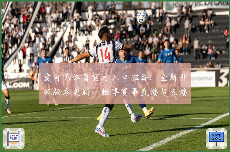 爱奇艺体育官方入口推荐：全新升级版本更新，畅享赛事直播与点播体验