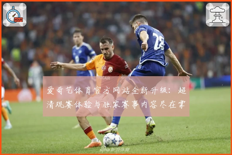 爱奇艺体育官方网站全新升级：超清观赛体验与独家赛事内容尽在掌握