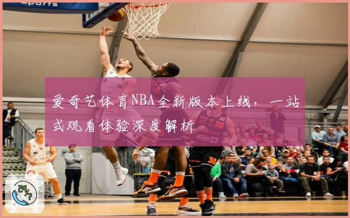 爱奇艺体育NBA全新版本上线，一站式观看体验深度解析