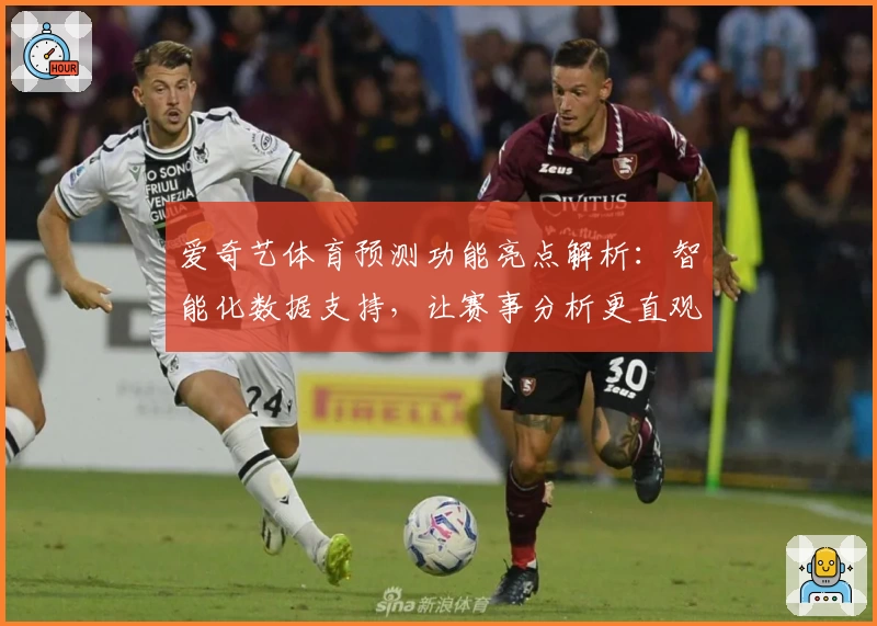 爱奇艺体育预测功能亮点解析：智能化数据支持，让赛事分析更直观