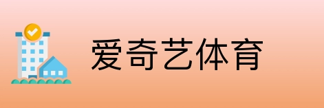 爱奇艺体育 Logo